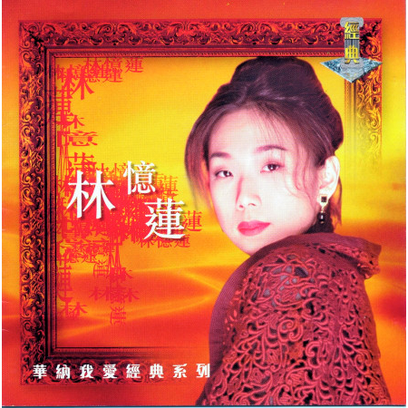 愛上一個不回家的人 林憶蓮 我愛經典系列 林憶蓮專輯 Line Music