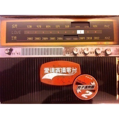 愛情廣播電台