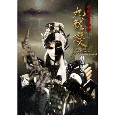 九龍變劇集原聲帶-上