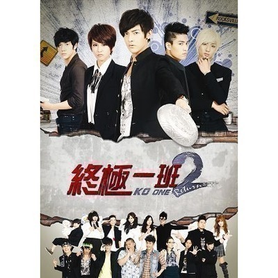 終極一班 2 OST