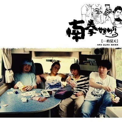 南拳媽媽的夏天