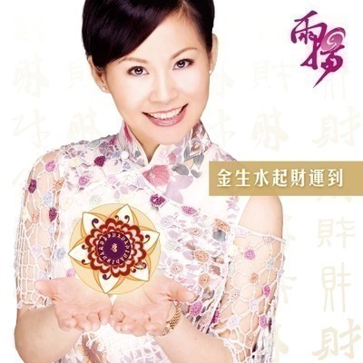 金生水起財運到