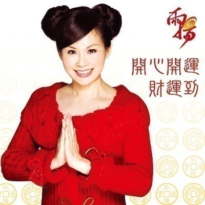 開心開運財運到