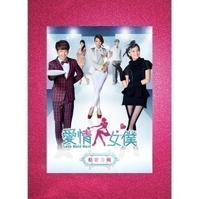 感覺犯 (MP魔幻力量) 【愛情女僕 片頭曲】