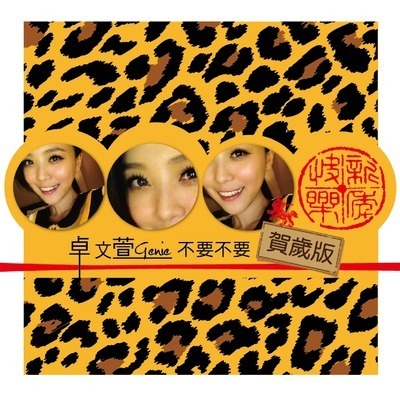 不要不要 賀歲Remix版