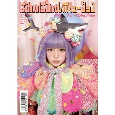 怪妞進怪論PAMYU PAMYU REVOLUTION 初回限定盤 搶先聽