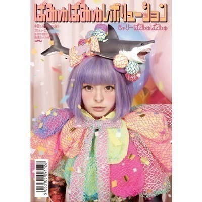 怪妞進怪論PAMYU PAMYU REVOLUTION 初回限定盤