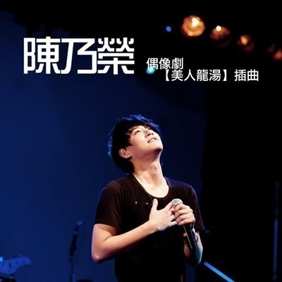 美人龍湯數位單曲