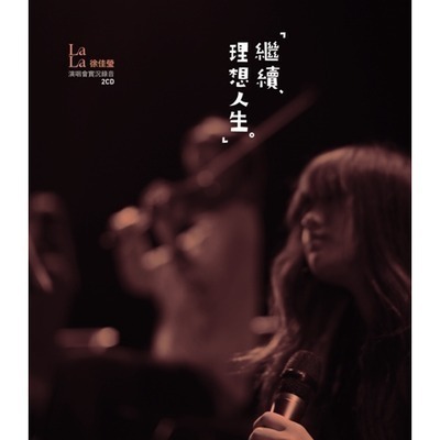 徐佳瑩LaLa 繼續‧理想人生演唱會實況錄音 專輯封面