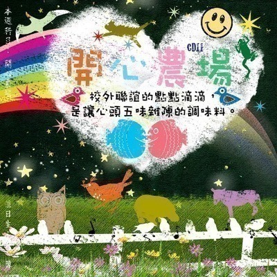 滾石30青春音樂記事簿 11開心農場