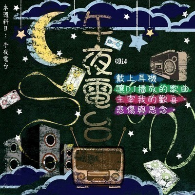 滾石30青春音樂記事簿 14午夜電台