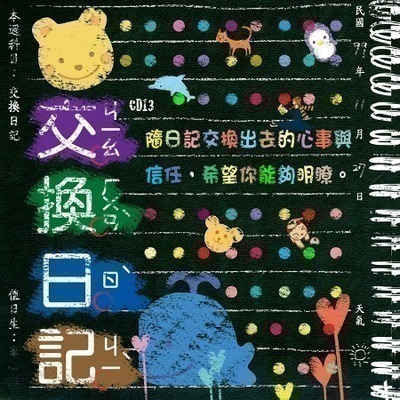 滾石30青春音樂記事簿 13交換日記