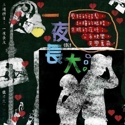 滾石30青春音樂記事簿 18一夜長大