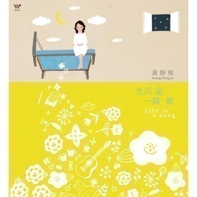 生活是一條歌