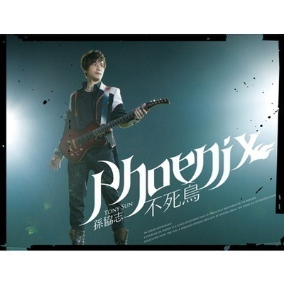 不死鳥 Phoenix