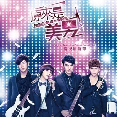 原來是美男 OST 電視原聲帶