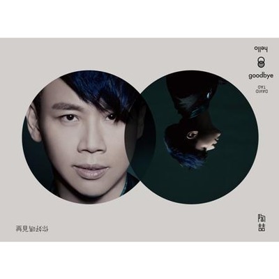 再見你好嗎 Hello Goodbye