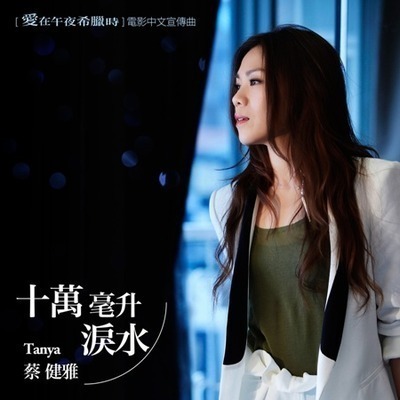 十萬毫升淚水 搶先聽