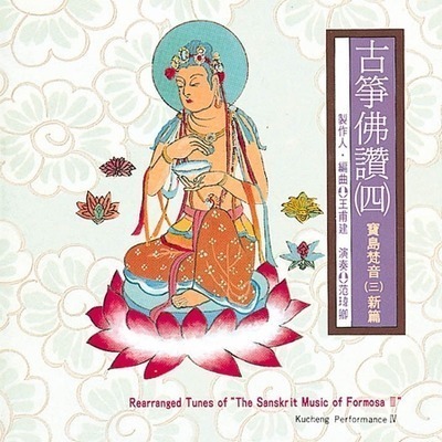 古箏佛讚(四)寶島梵音