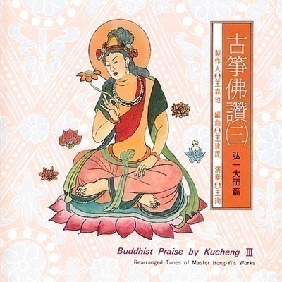 古箏佛讚(三)弘一大師篇