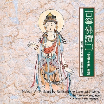 古箏佛讚(二)念佛心曲