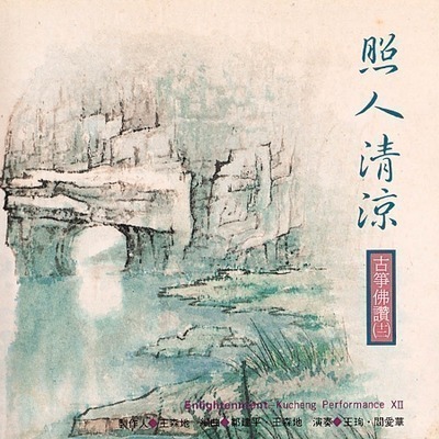 古箏佛讚(十二)照人清涼