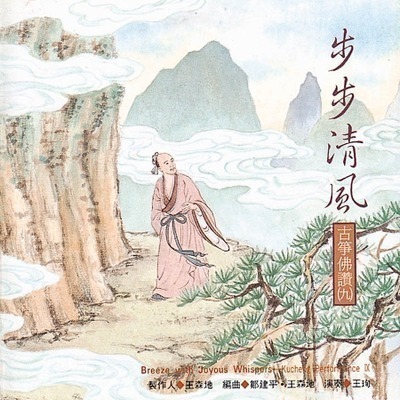 古箏佛讚(九)步步清風