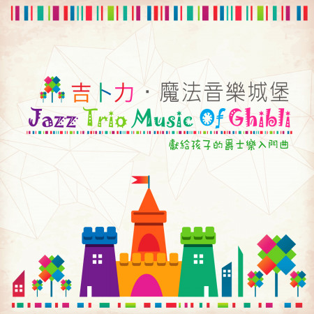 吉卜力‧魔法音樂城堡