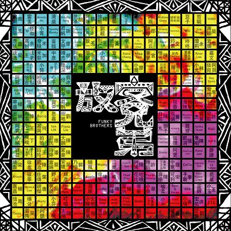 放客兄弟 FunkyBrothers