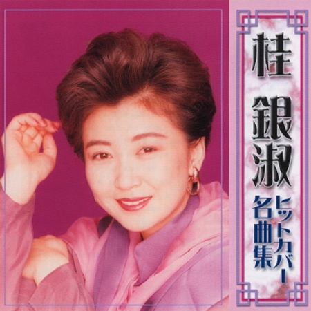 桂　銀淑　ヒットカバー名曲集