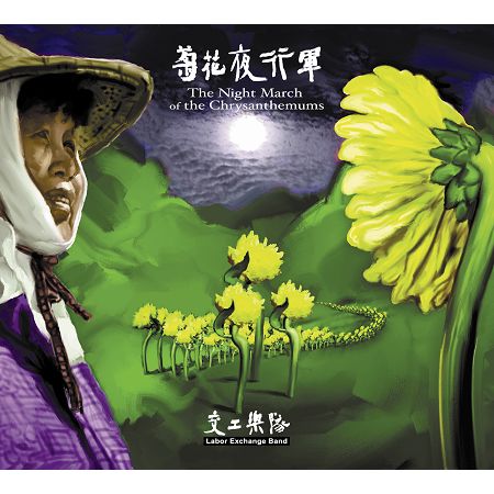 菊花夜行軍 The Night March of the Chrysanthemums