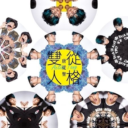 雙從人格