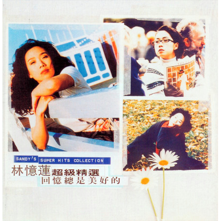 林憶蓮 超級精選 - 回憶總是美好的 專輯封面