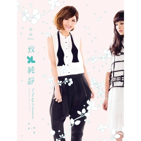 「致純靜」新歌+精選專輯