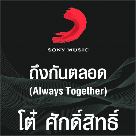 ถึงกันตลอด