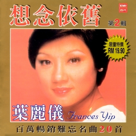 想念依舊第2輯