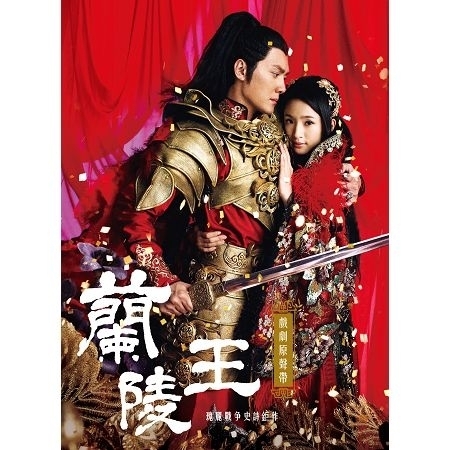 蘭陵王 電視原聲帶