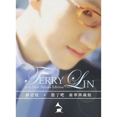 散了吧 豪華典藏版