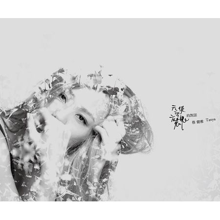 天使與魔鬼的對話