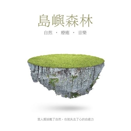 島嶼森林 Green Island:Melodies For The Soul