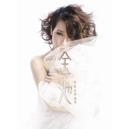 《我就在你面前》專輯(上)