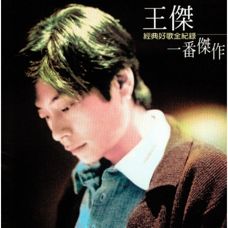 王傑超級精選集「一番傑作」專輯 - 王傑 - LINE MUSIC