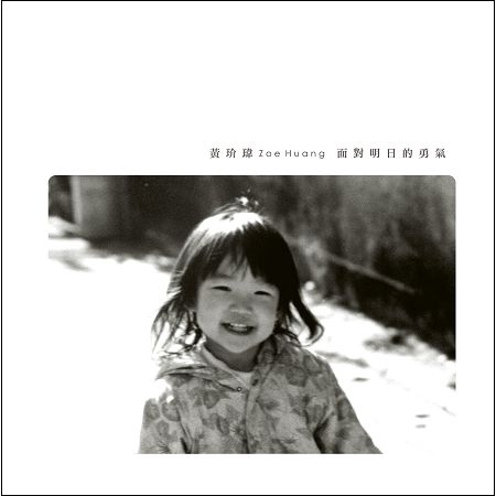 面對明日的勇氣