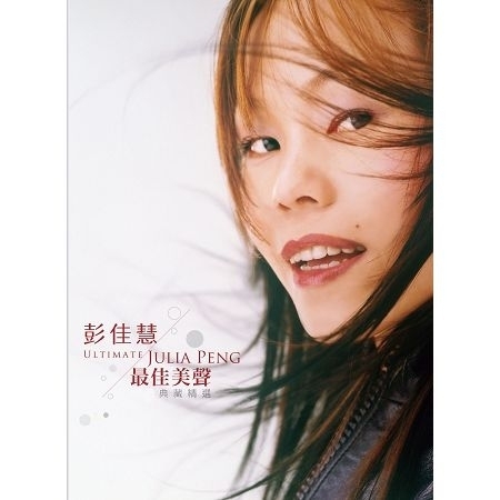 最佳美聲 典藏精選 Ultimate Julia Peng 專輯封面