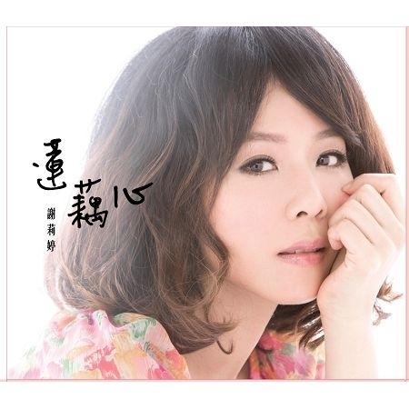蓮藕心