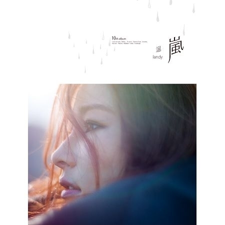 温嵐同名概念專輯 專輯封面