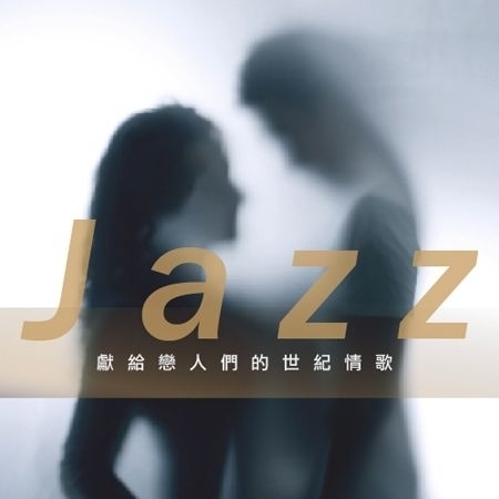 Jazz‧獻給戀人們的世紀情歌 專輯封面