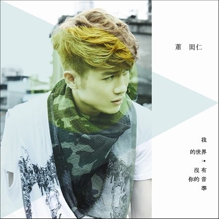 我的世界沒有你的音準