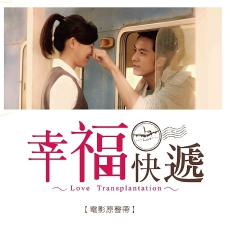 幸福快遞 電影原聲帶