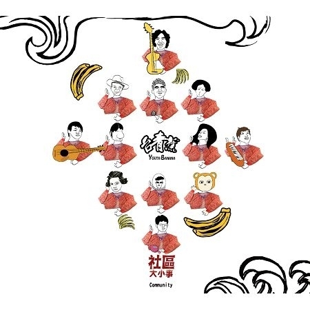 台青蕉社區大小事 Youth banana